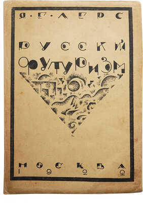 Шапирштейн-Лерс Я.Е. Общественный смысл русского литературного футуризма. М., 1922.